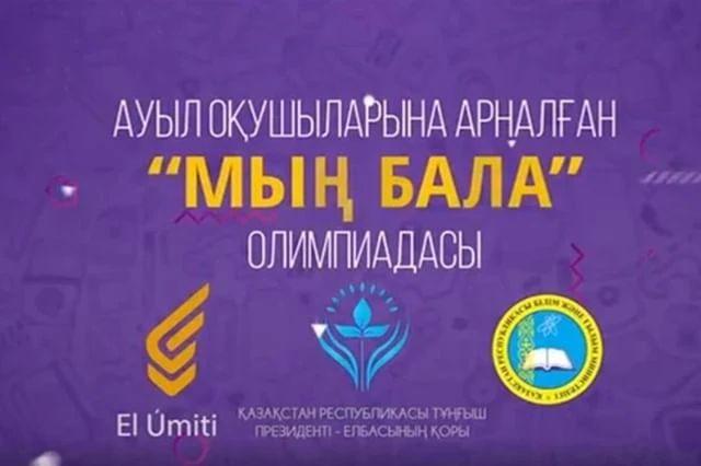 "Мың бала "Ұлттық зияткерлік олимпиадасы