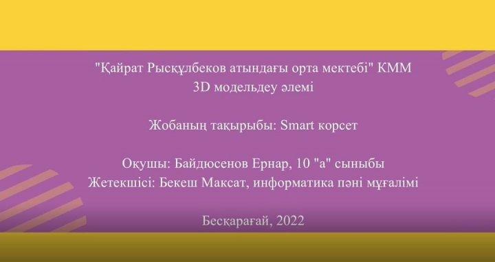 «3D Modeldeu Älemі» конкурсы