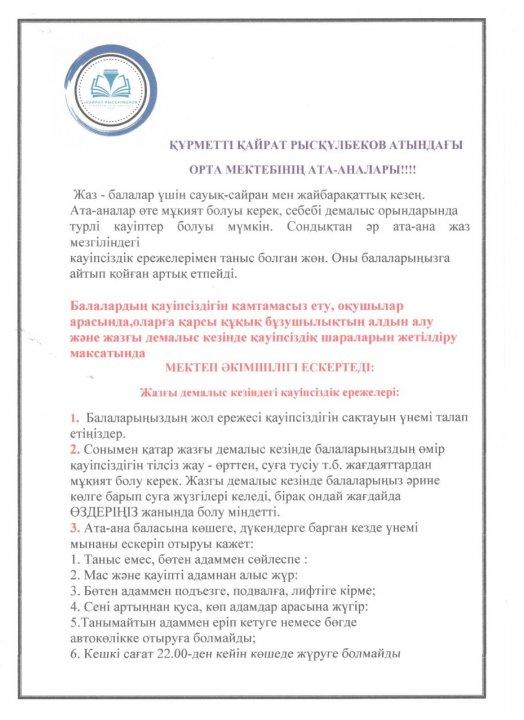 Жазғы демалыс кезіндегі қауіпсіздік ережелері!!!