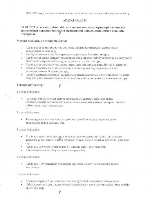 Асхана тексеру анықтамасы