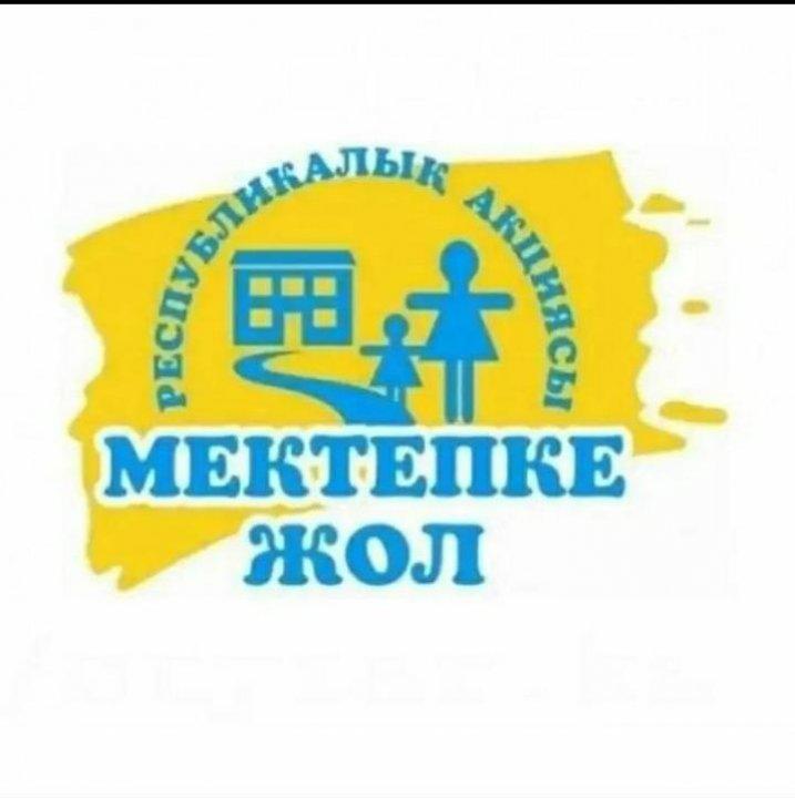 «Мектепке жол» республикалық акциясы "Самрұқ Қазына" АҚ