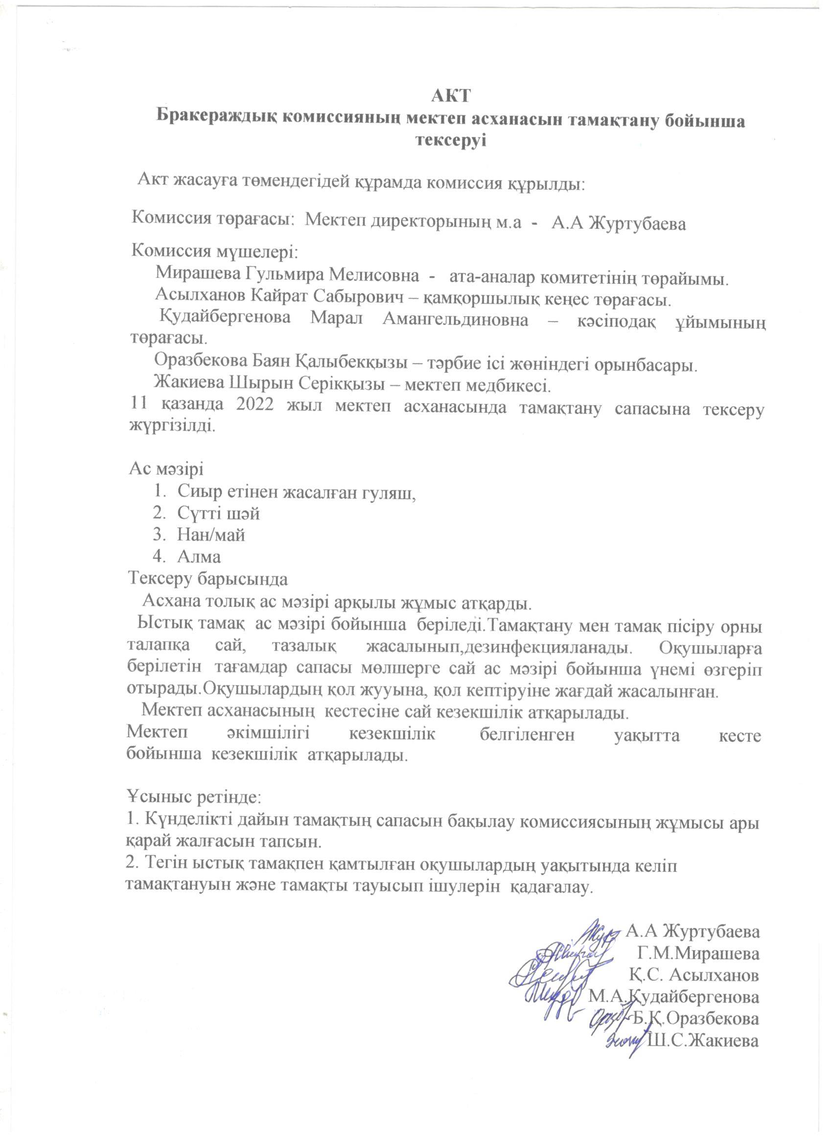 Бракераждық комиссияның тексеру АКТ-ісі