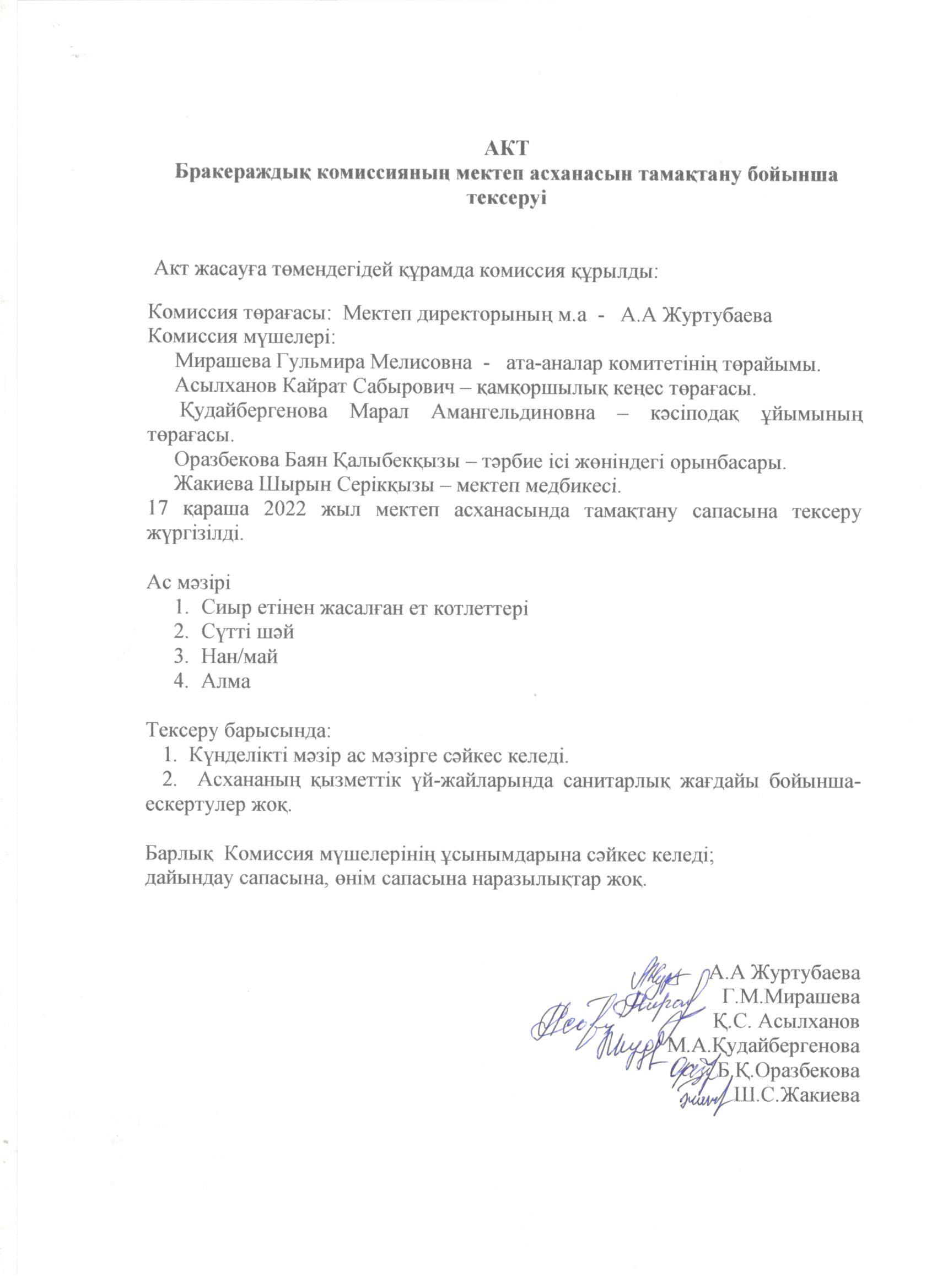 Бракераждық комиссияның тексеру АКТ-ісі