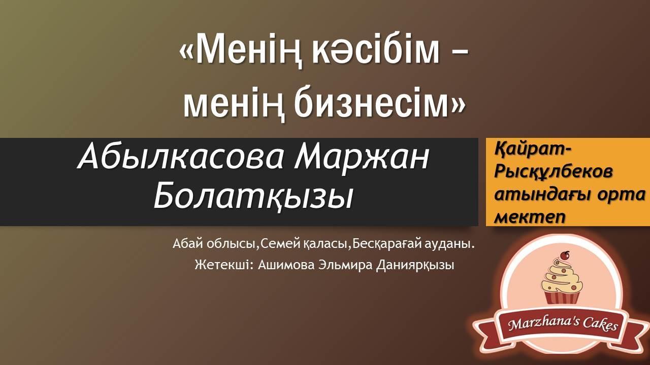 "Менің кәсібім - менің бизнесім" конкурсы