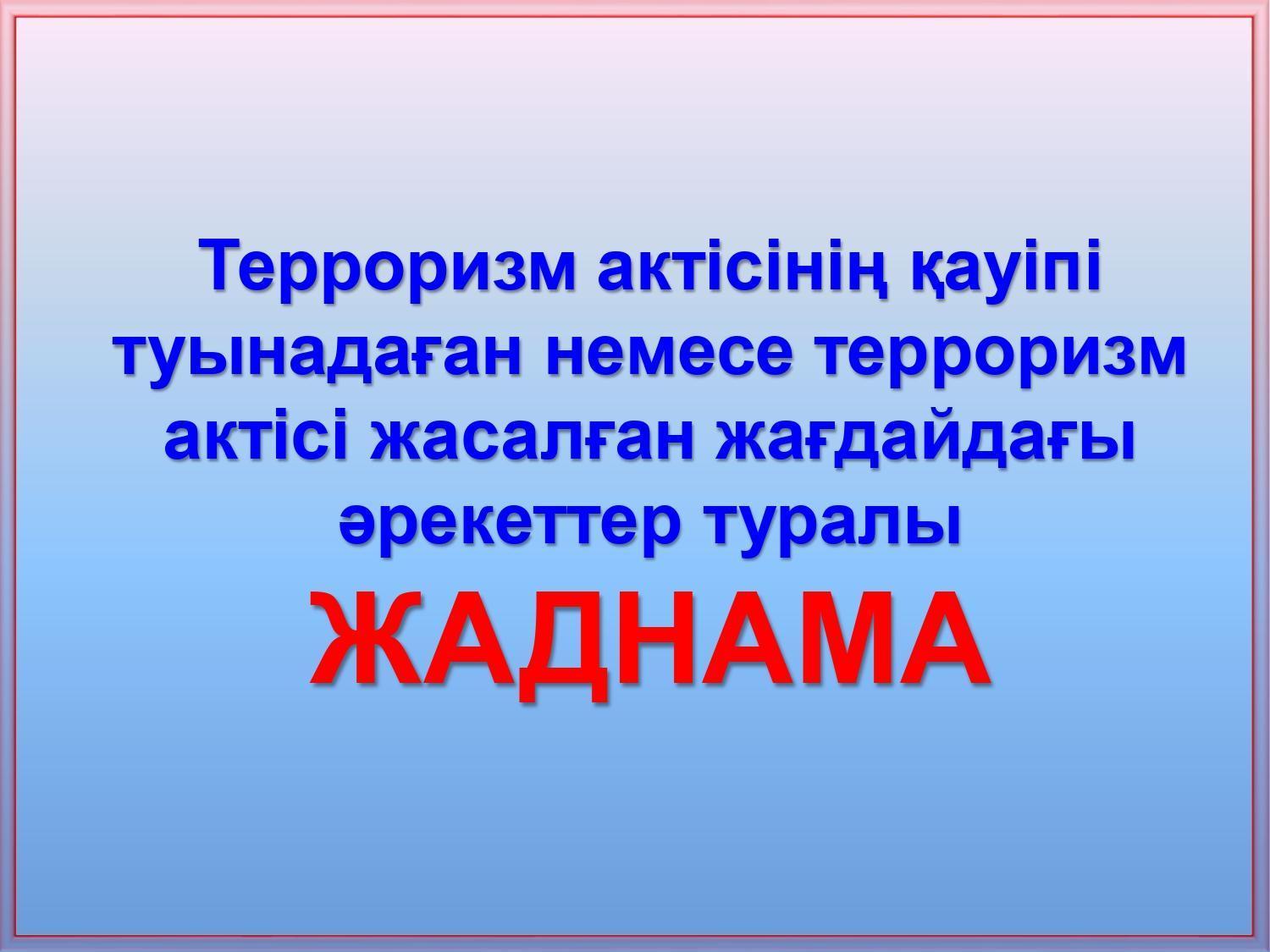 Антитеррорлық жадынама