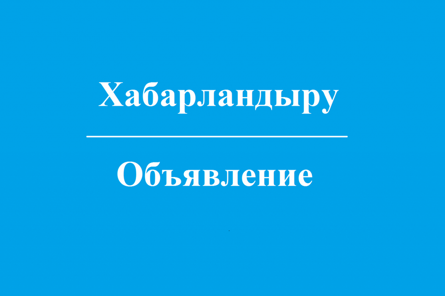 Хабарландыру
